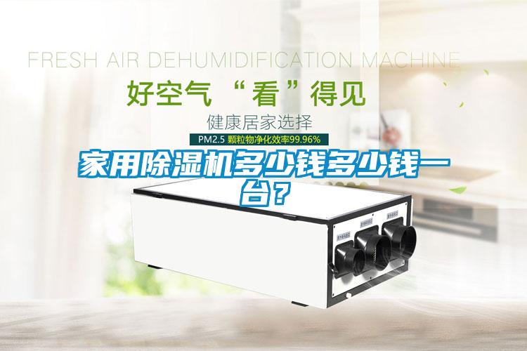 家用除濕機多少錢多少錢一臺?