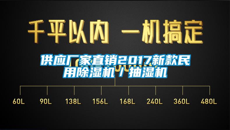 供應(yīng)廠家直銷2017新款民用除濕機(jī)/抽濕機(jī)