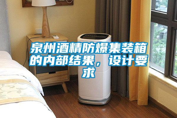 泉州酒精防爆集裝箱的內部結果,設計要求