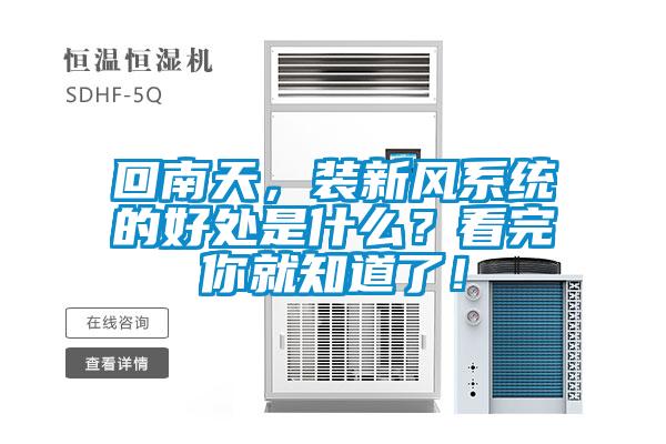 回南天,裝新風系統的好處是什么?看完你就知道了!
