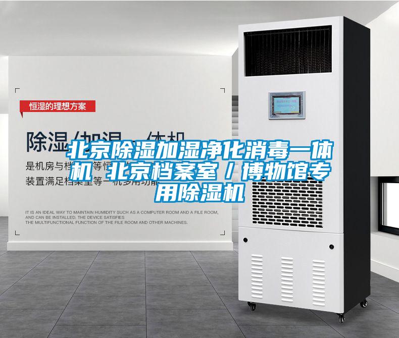 北京除濕加濕凈化消毒一體機 北京檔案室/博物館專用除濕機