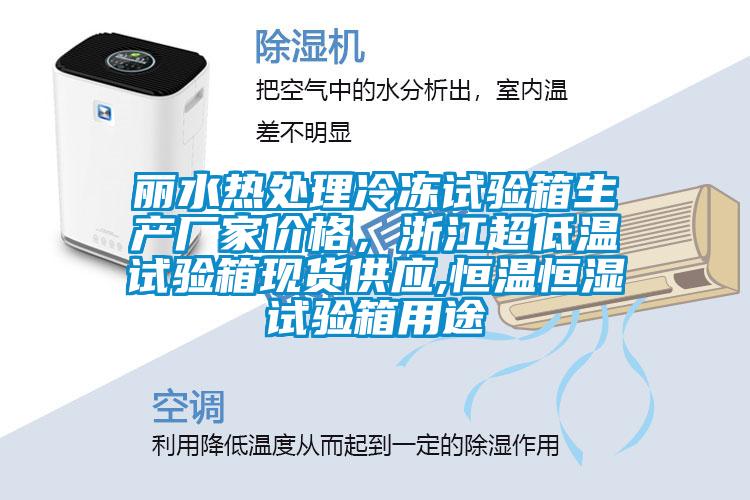 麗水熱處理冷凍試驗箱生產廠家價格,浙江超低溫試驗箱現貨供應,恒溫恒濕試驗箱用途