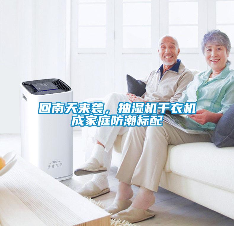 回南天來襲，抽濕機干衣機成家庭防潮標配