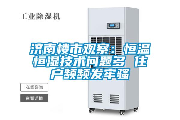濟南樓市觀察:恒溫恒濕技術問題多 住戶頻頻發牢騷