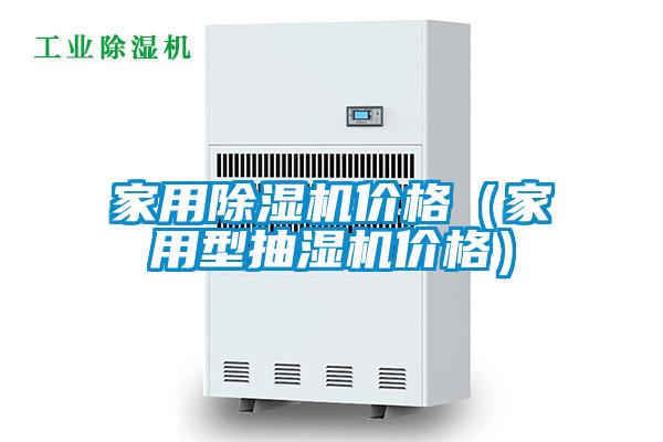 家用除濕機價格(家用型抽濕機價格)