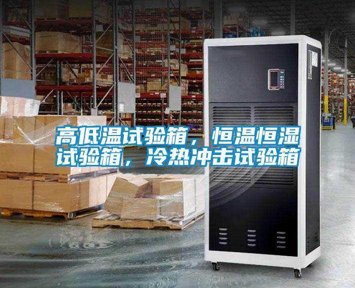 高低溫試驗箱,恒溫恒濕試驗箱,冷熱沖擊試驗箱