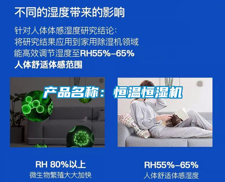 產品名稱:恒溫恒濕機
