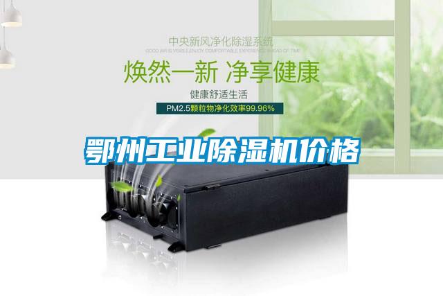鄂州工業(yè)除濕機(jī)價格
