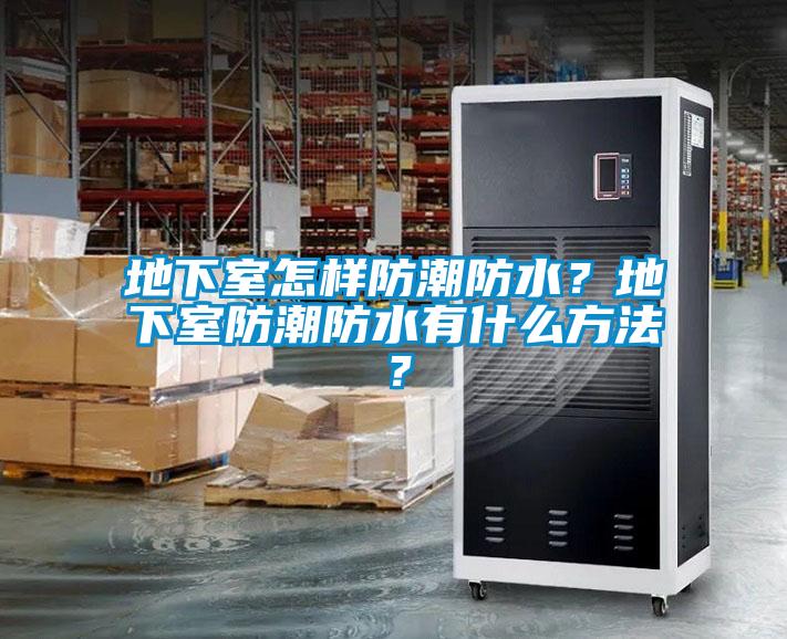 地下室怎樣防潮防水？地下室防潮防水有什么方法？