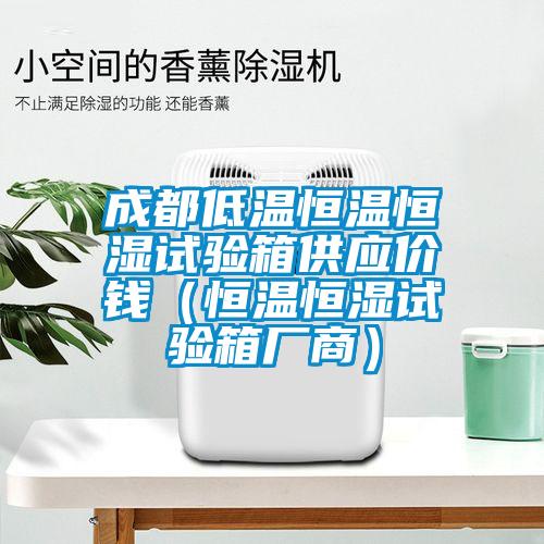 成都低溫恒溫恒濕試驗箱供應價錢(恒溫恒濕試驗箱廠商)