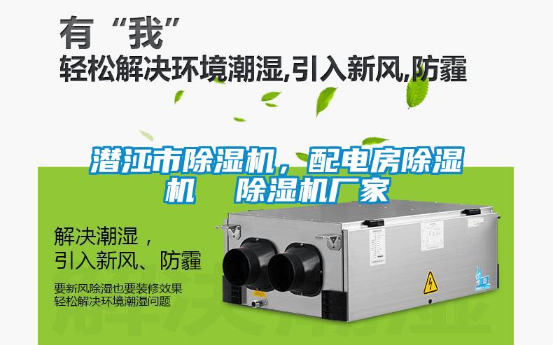 潛江市除濕機,配電房除濕機  除濕機廠家