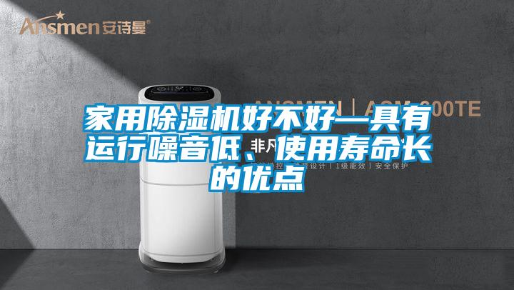 家用除濕機好不好—具有運行噪音低、使用壽命長的優點