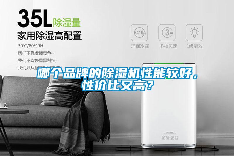 哪個品牌的除濕機性能較好,性價比又高?