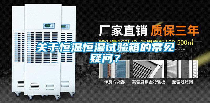 關于恒溫恒濕試驗箱的常見疑問?