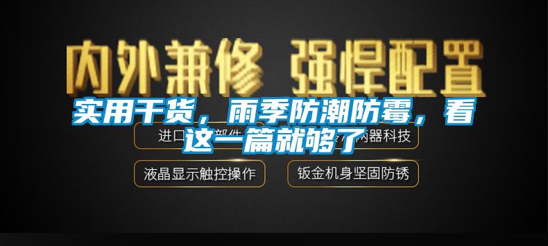 實用干貨,雨季防潮防霉,看這一篇就夠了
