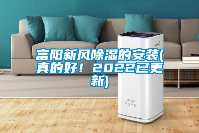 富陽新風除濕的安裝(真的好!2022已更新)