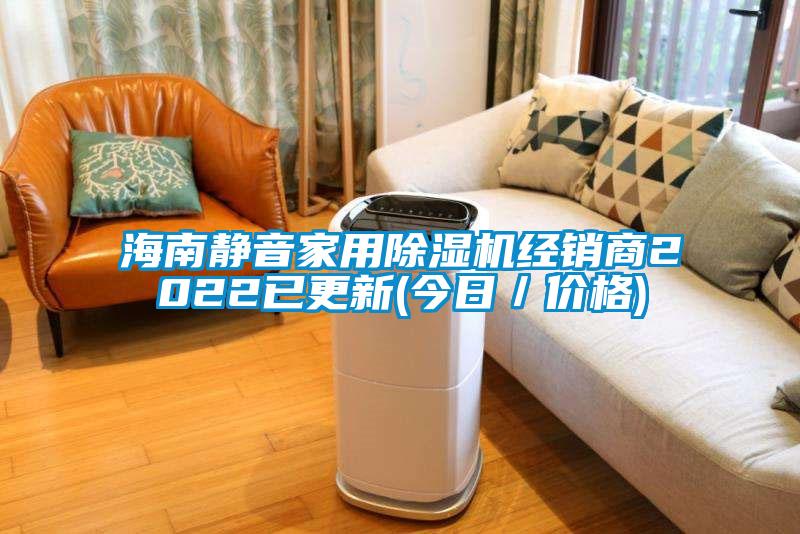 海南靜音家用除濕機經銷商2022已更新(今日/價格)