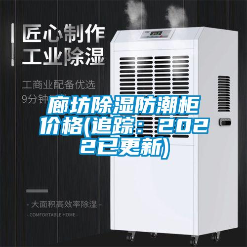 廊坊除濕防潮柜價格(追蹤:2022已更新)