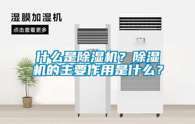 什么是除濕機?除濕機的主要作用是什么?