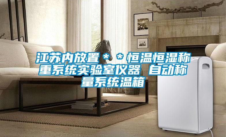 江蘇內(nèi)放置**恒溫恒濕稱重系統(tǒng)實驗室儀器 自動稱量系統(tǒng)溫箱