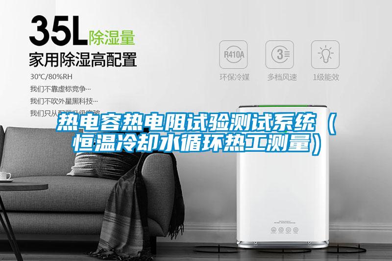 熱電容熱電阻試驗(yàn)測試系統(tǒng)(恒溫冷卻水循環(huán)熱工測量)