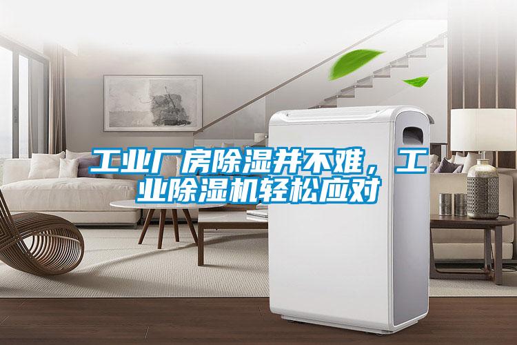 工業廠房除濕并不難，工業除濕機輕松應對