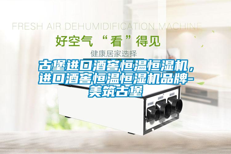 古堡進口酒窖恒溫恒濕機,進口酒窖恒溫恒濕機品牌-美筑古堡