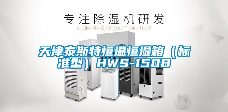 天津泰斯特恒溫恒濕箱(標準型)HWS-150B