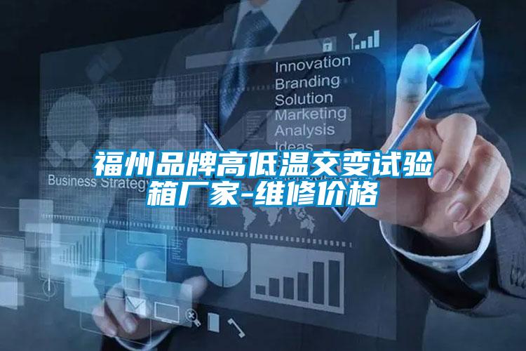 福州品牌高低溫交變試驗(yàn)箱廠家-維修價格