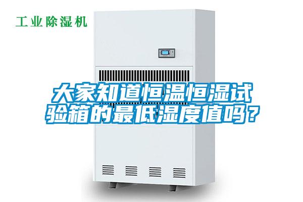 大家知道恒溫恒濕試驗箱的最低濕度值嗎?
