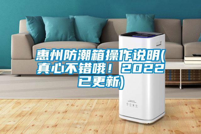 惠州防潮箱操作說明(真心不錯哦!2022已更新)
