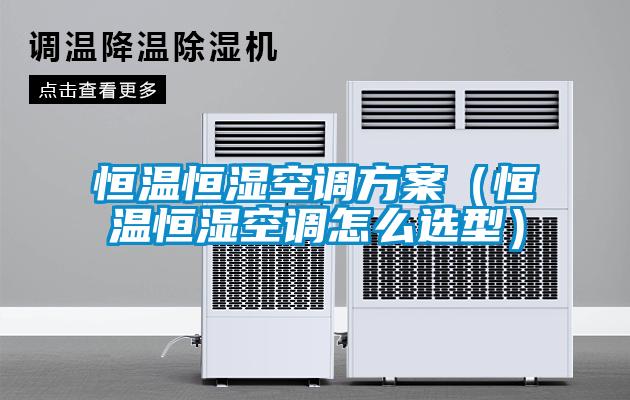 恒溫恒濕空調方案(恒溫恒濕空調怎么選型)