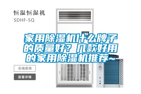 家用除濕機什么牌子的質量好?幾款好用的家用除濕機推薦~