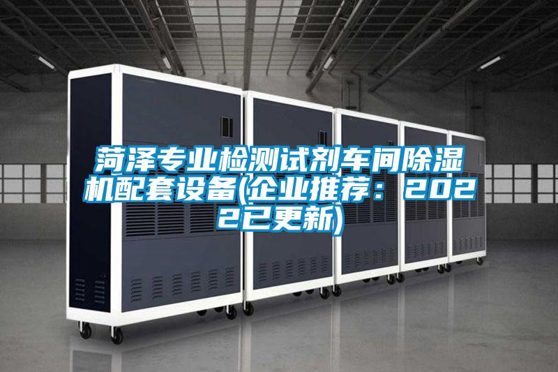 菏澤專業檢測試劑車間除濕機配套設備(企業推薦:2022已更新)