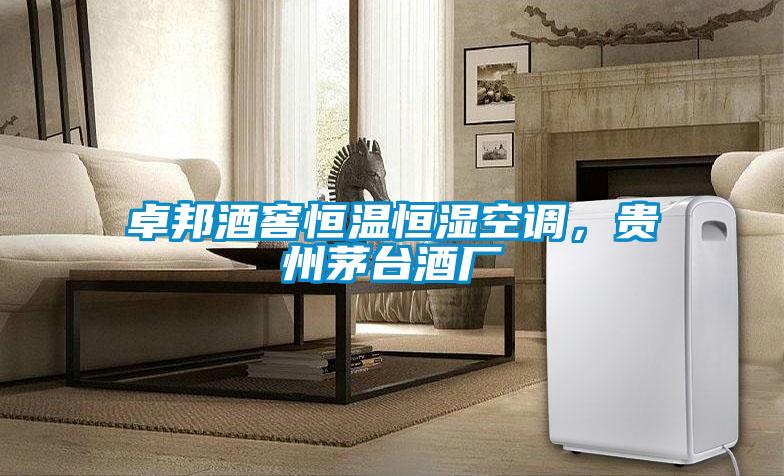 卓邦酒窖恒溫恒濕空調,貴州茅臺酒廠