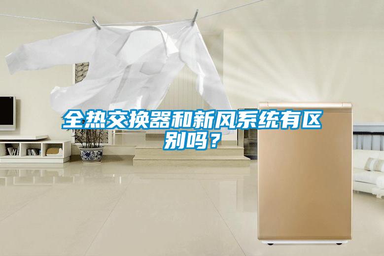 全熱交換器和新風系統有區別嗎?