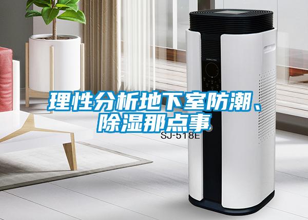 理性分析地下室防潮、除濕那點事