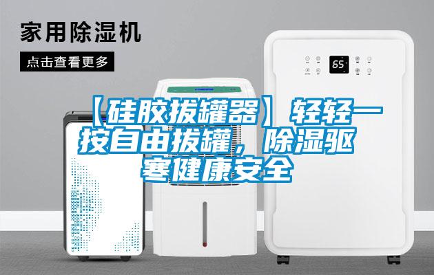 【硅膠拔罐器】輕輕一按自由拔罐,除濕驅寒健康安全