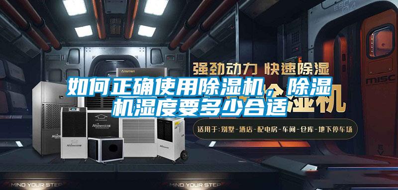 如何正確使用除濕機,除濕機濕度要多少合適