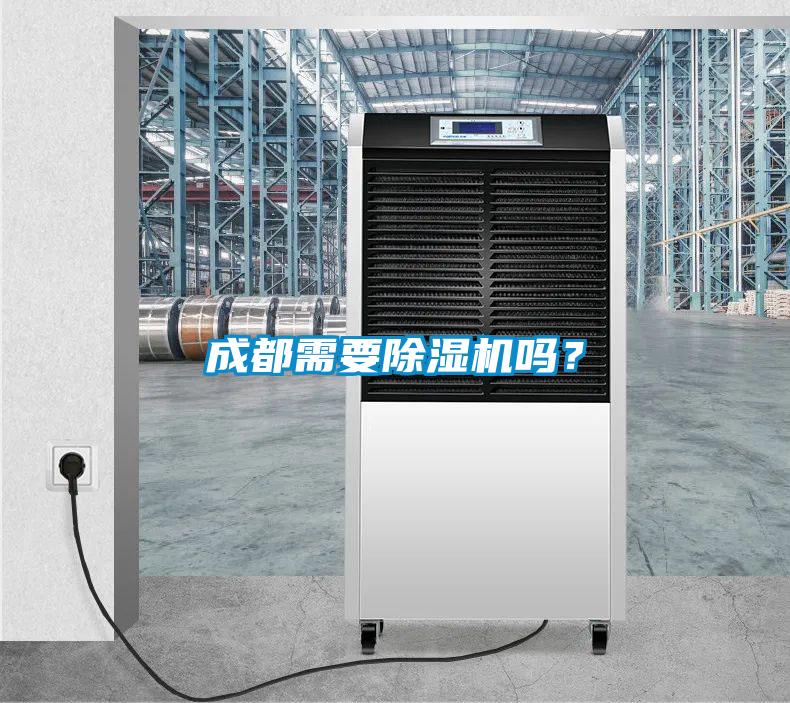 成都需要除濕機嗎？
