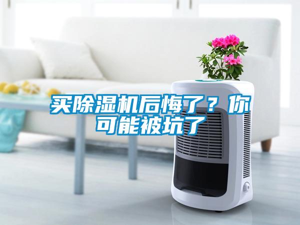 買除濕機后悔了?你可能被坑了