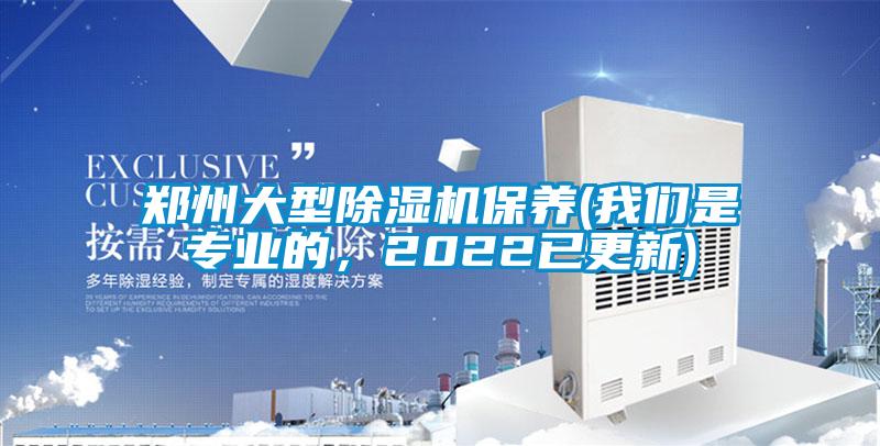 鄭州大型除濕機保養(yǎng)(我們是專業(yè)的,2022已更新)