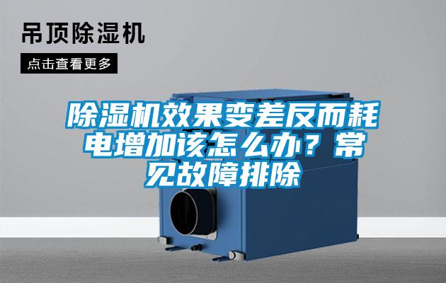 除濕機效果變差反而耗電增加該怎么辦?常見故障排除