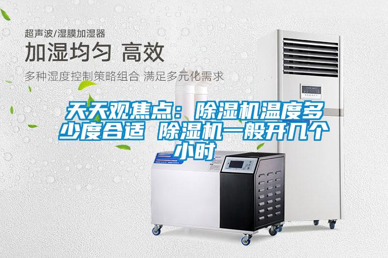 天天觀焦點:除濕機溫度多少度合適 除濕機一般開幾個小時