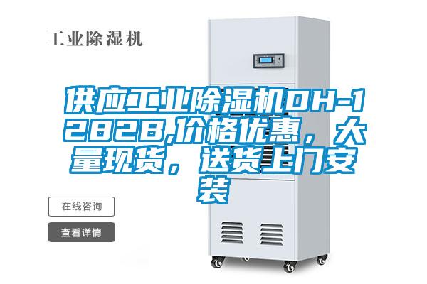 供應(yīng)工業(yè)除濕機(jī)DH-1282B,價(jià)格優(yōu)惠，大量現(xiàn)貨，送貨上門安裝