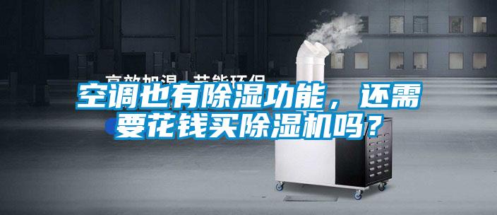 空調也有除濕功能,還需要花錢買除濕機嗎?