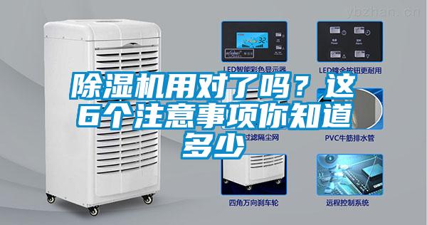 除濕機用對了嗎?這6個注意事項你知道多少