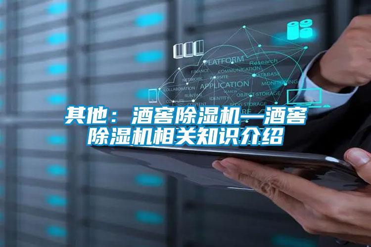 其他:酒窖除濕機—酒窖除濕機相關知識介紹