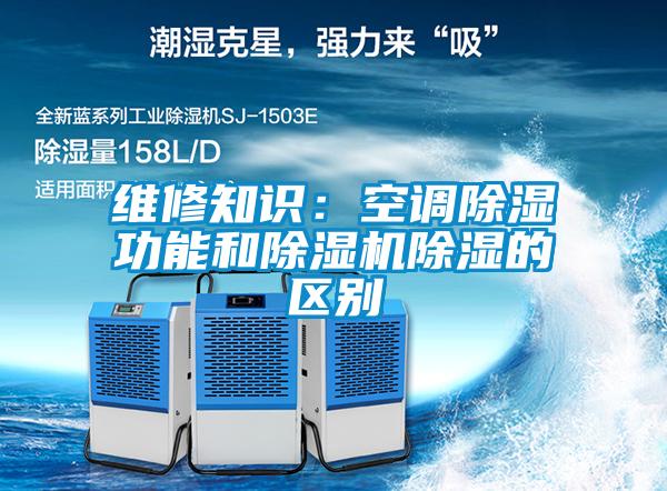 維修知識:空調除濕功能和除濕機除濕的區別