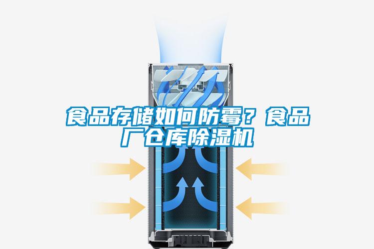 食品存儲如何防霉?食品廠倉庫除濕機(jī)